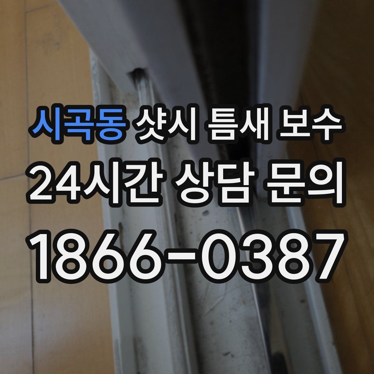 시곡동 샷시 틈새 보수