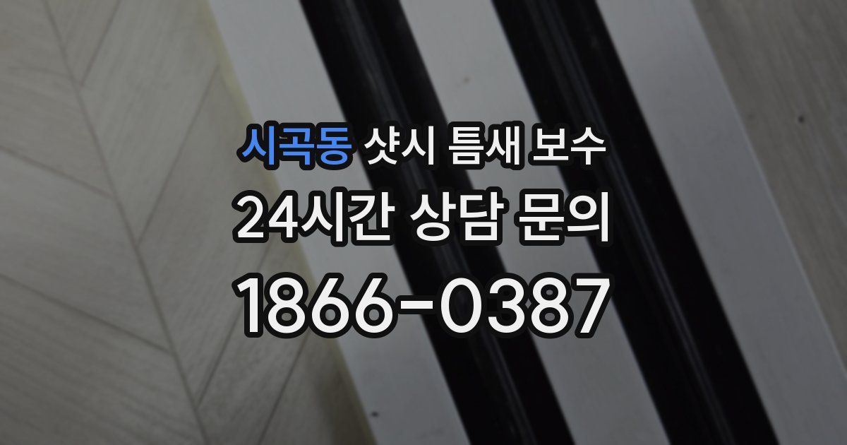 시곡동 샷시 틈새 보수