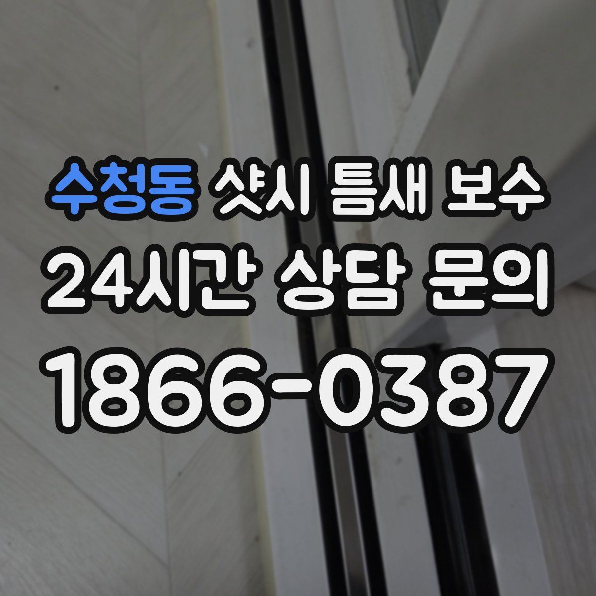 수청동 샷시 틈새 보수