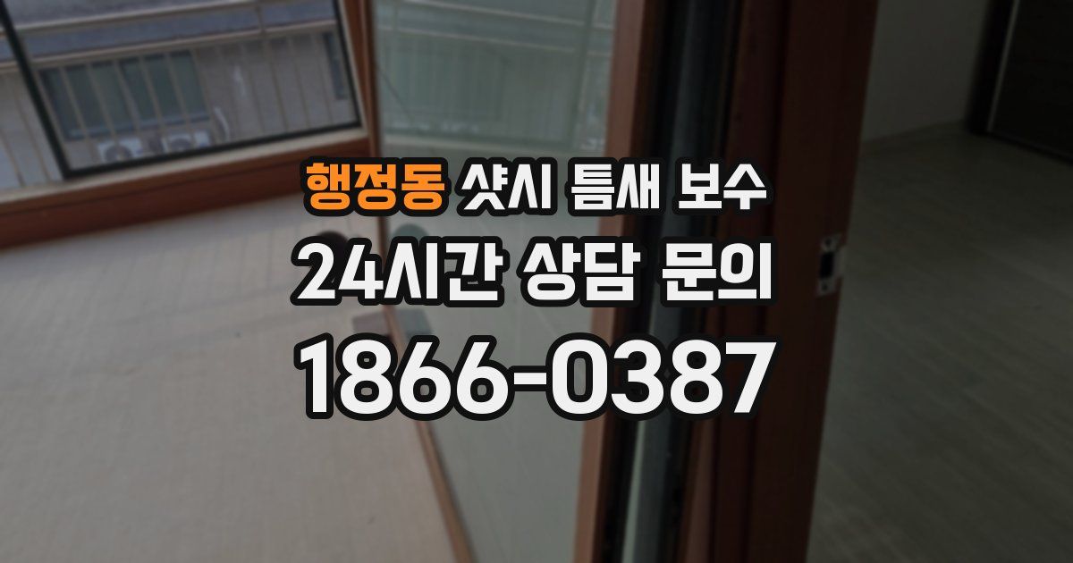행정동 샷시 틈새 보수