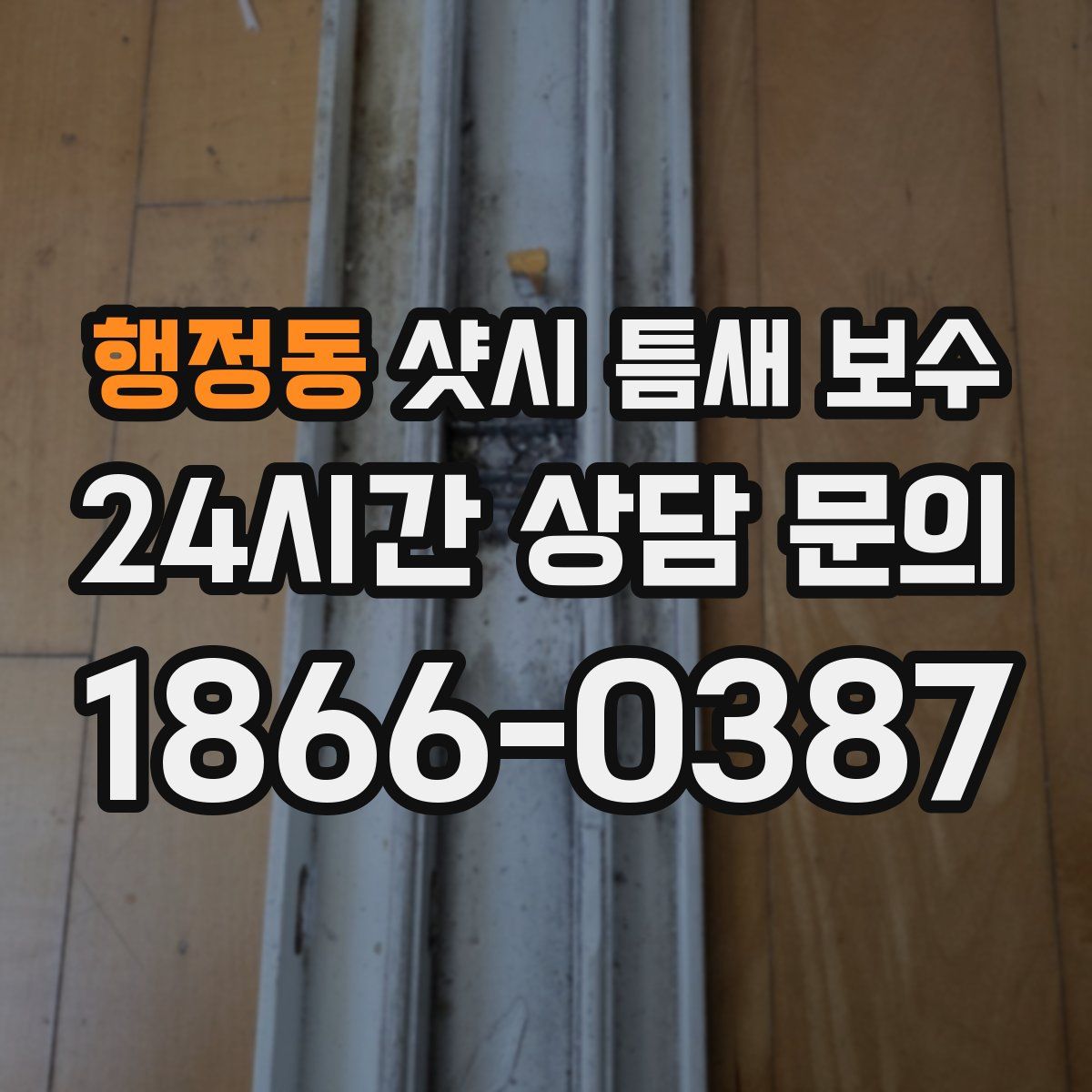 행정동 샷시 틈새 보수