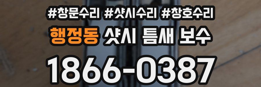 행정동 샷시 틈새 보수