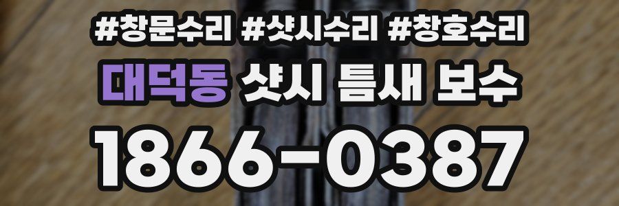 대덕동 샷시 틈새 보수