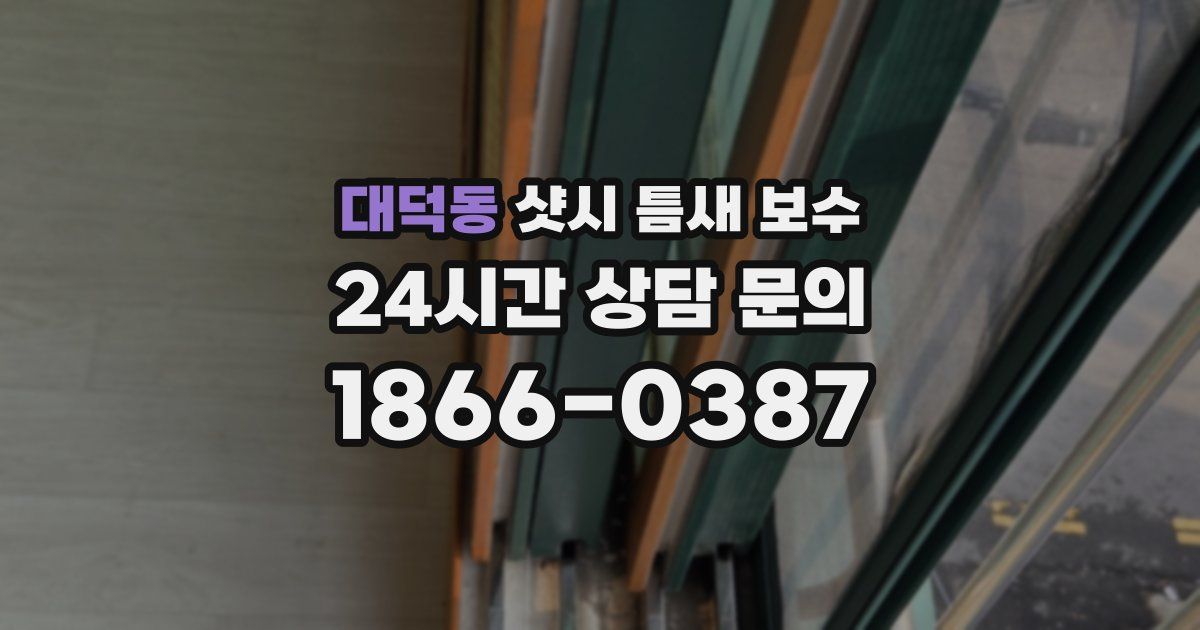 대덕동 샷시 틈새 보수