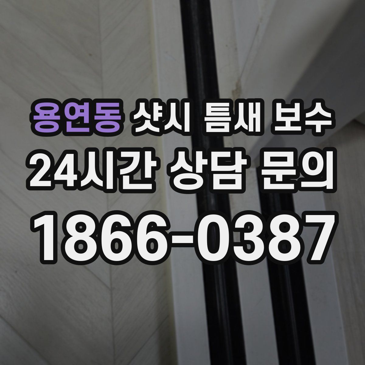 용연동 샷시 틈새 보수