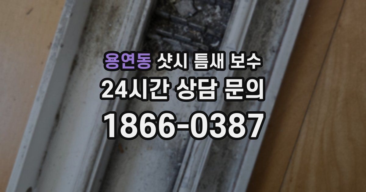 용연동 샷시 틈새 보수