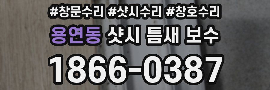 용연동 샷시 틈새 보수
