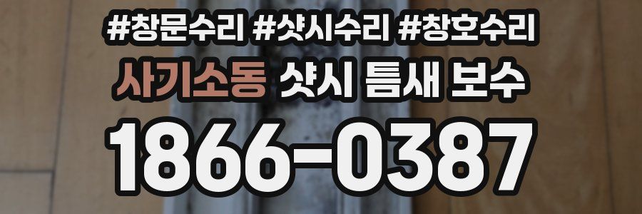 사기소동 샷시 틈새 보수