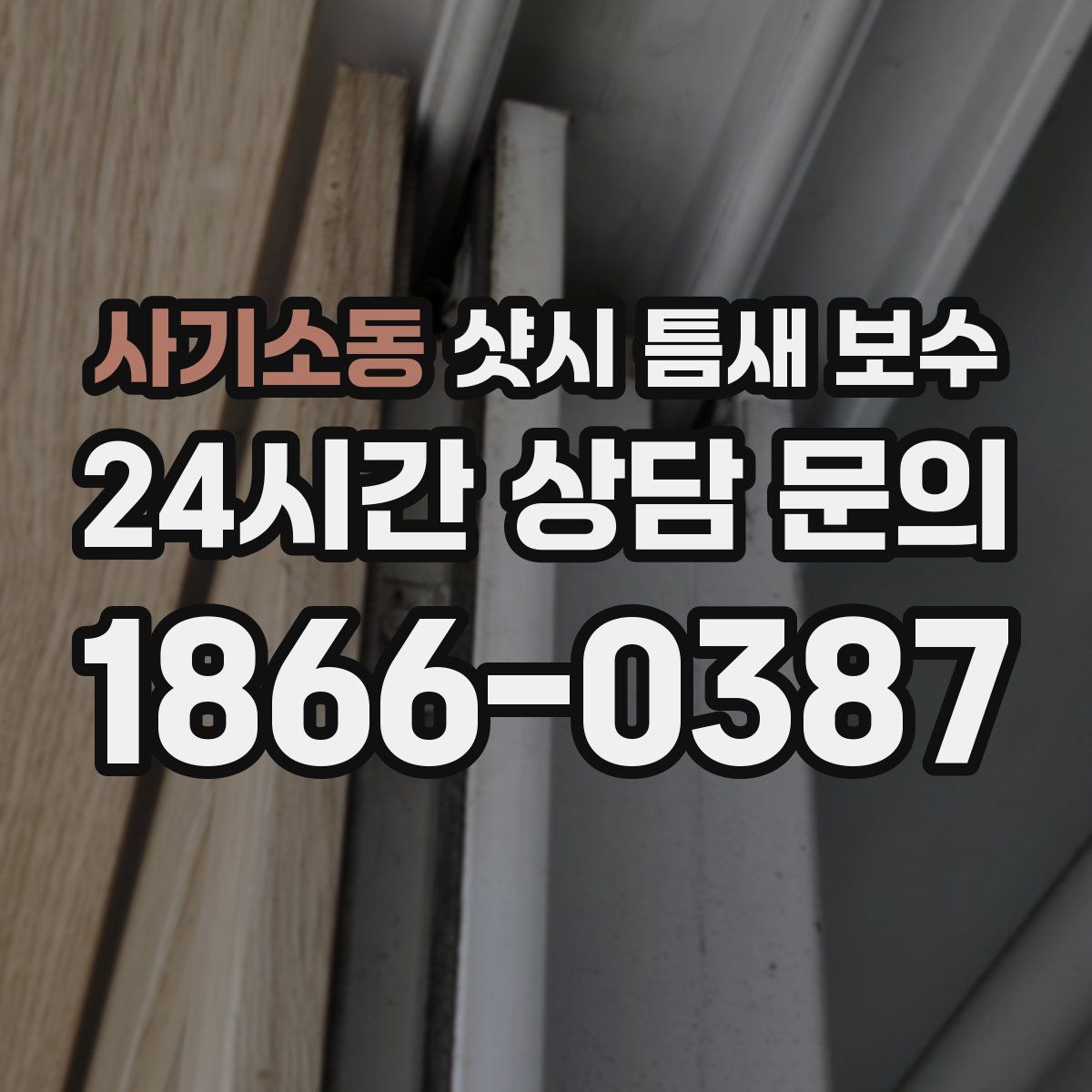 사기소동 샷시 틈새 보수