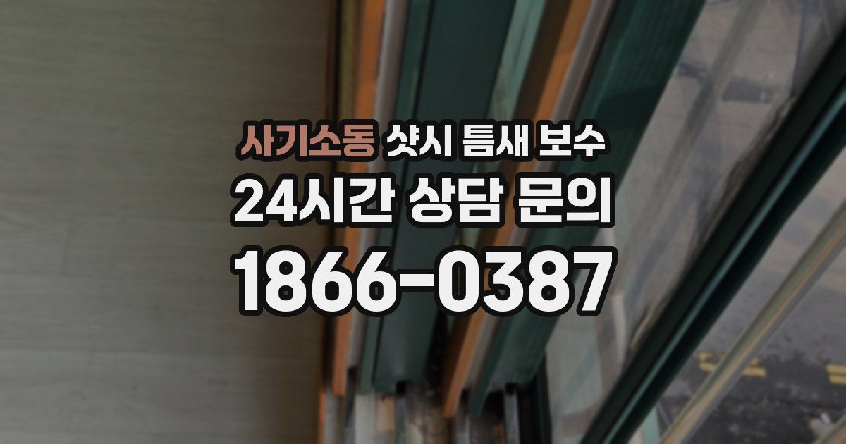 사기소동 샷시 틈새 보수