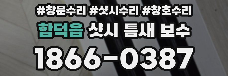 합덕읍 샷시 틈새 보수