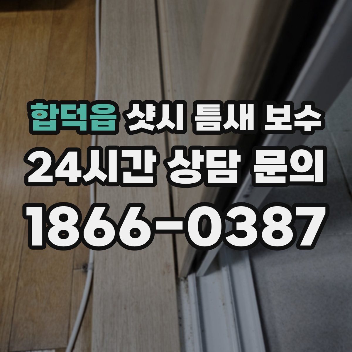 합덕읍 샷시 틈새 보수