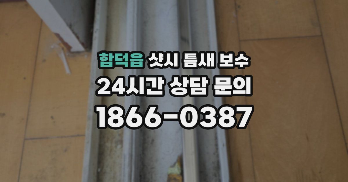 합덕읍 샷시 틈새 보수