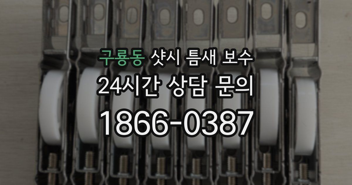 구룡동 샷시 틈새 보수