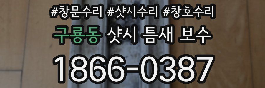 구룡동 샷시 틈새 보수