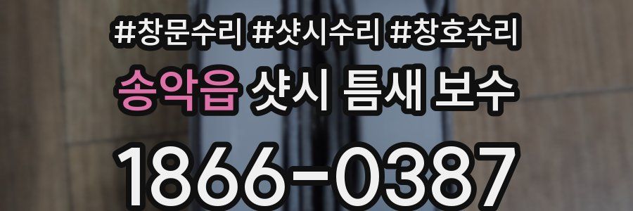 송악읍 샷시 틈새 보수