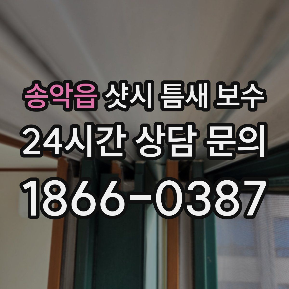 송악읍 샷시 틈새 보수
