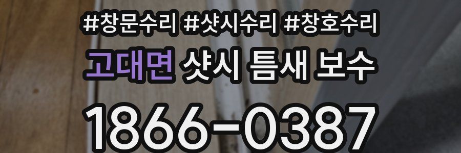 고대면 샷시 틈새 보수