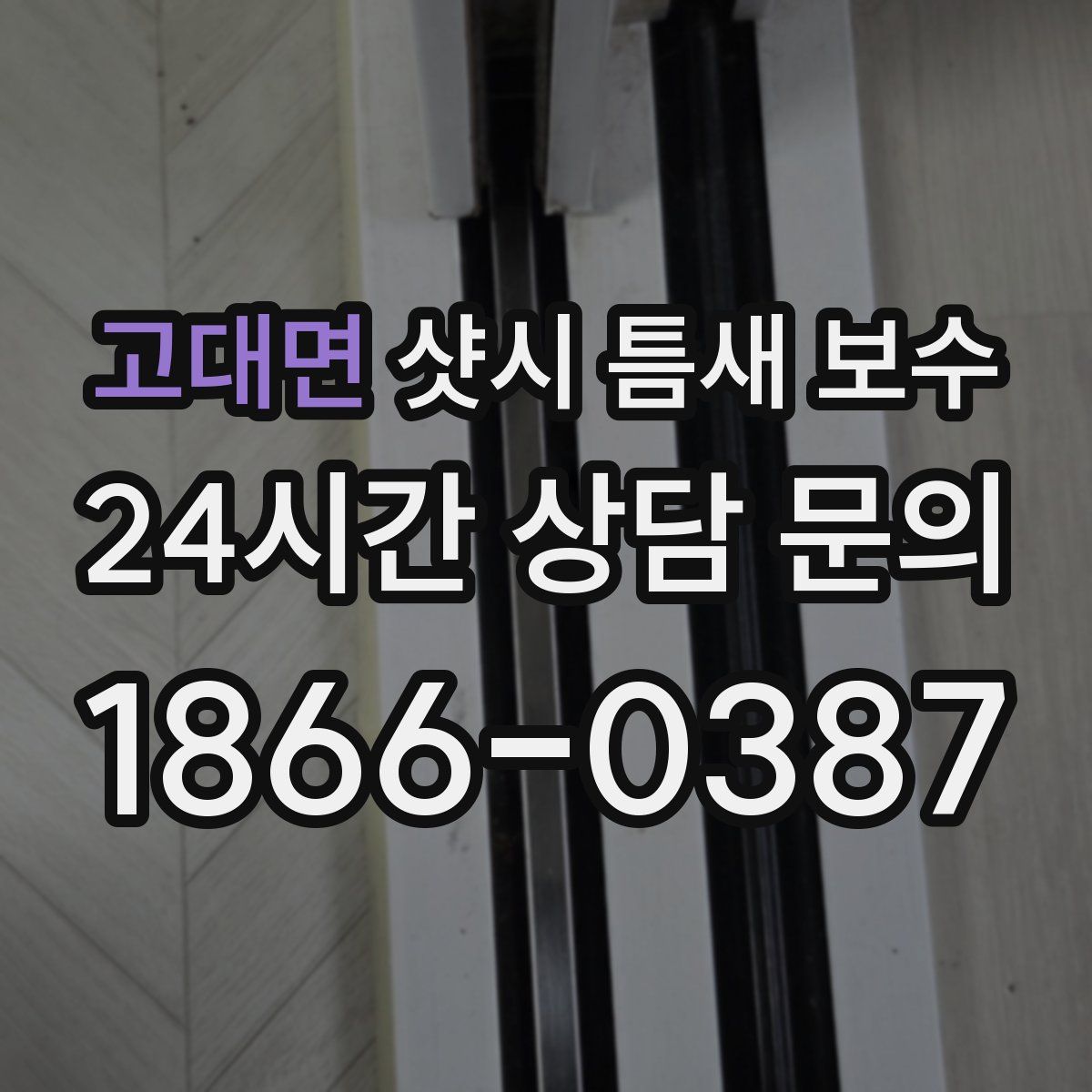고대면 샷시 틈새 보수