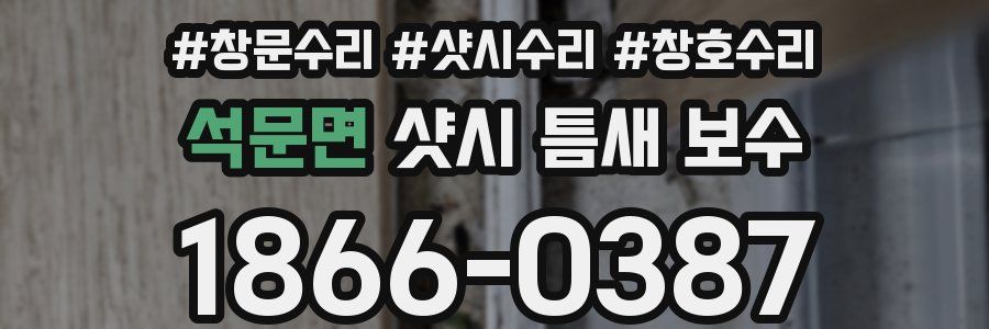 석문면 샷시 틈새 보수