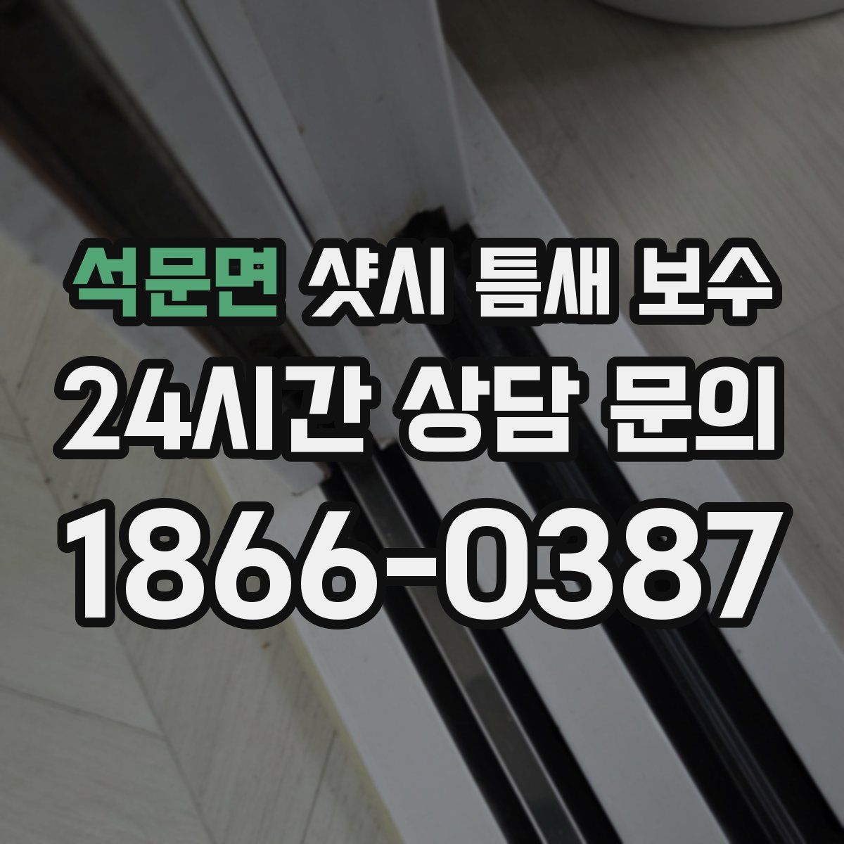 석문면 샷시 틈새 보수