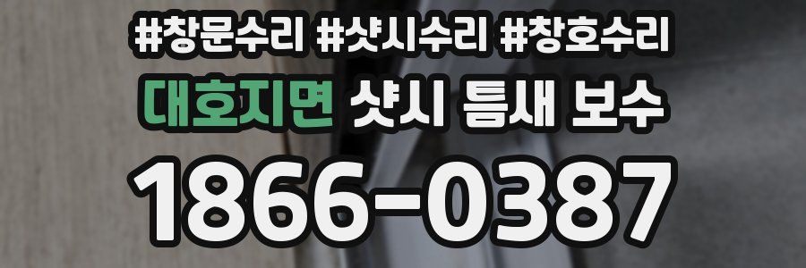 대호지면 샷시 틈새 보수