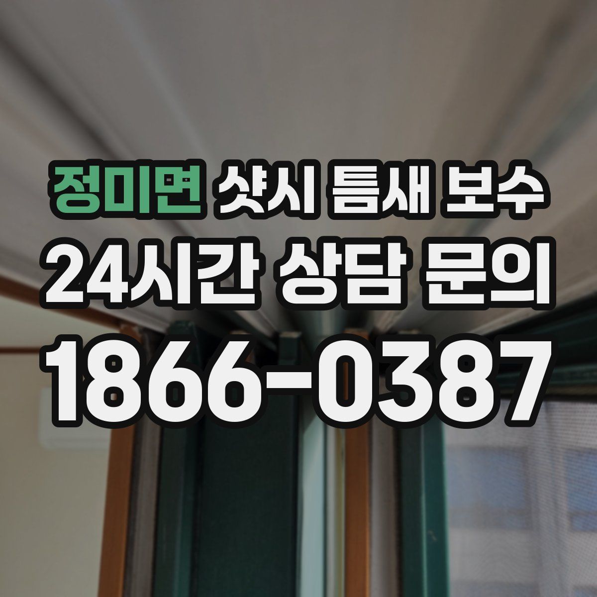 정미면 샷시 틈새 보수