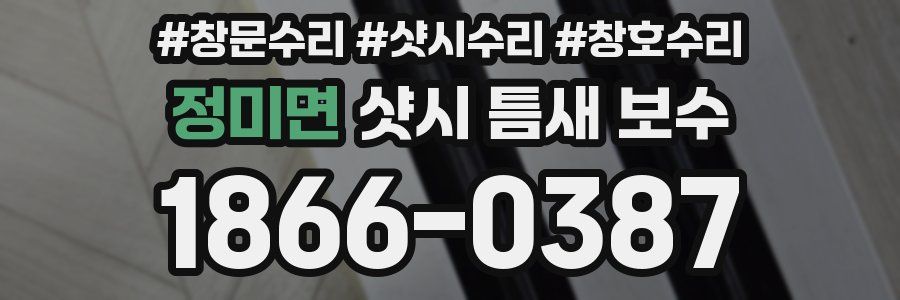 정미면 샷시 틈새 보수