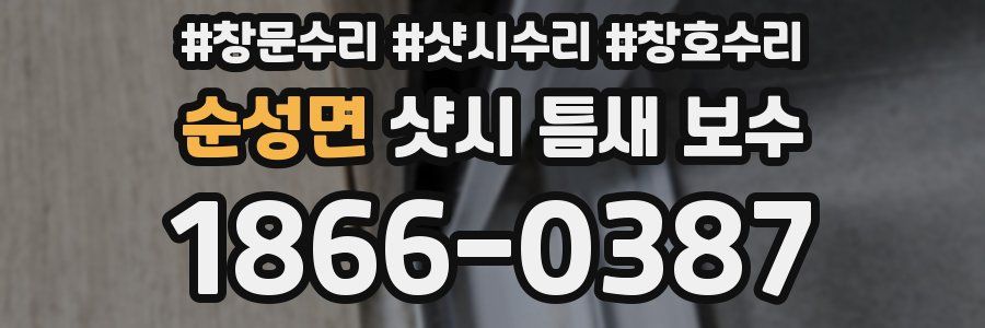 순성면 샷시 틈새 보수