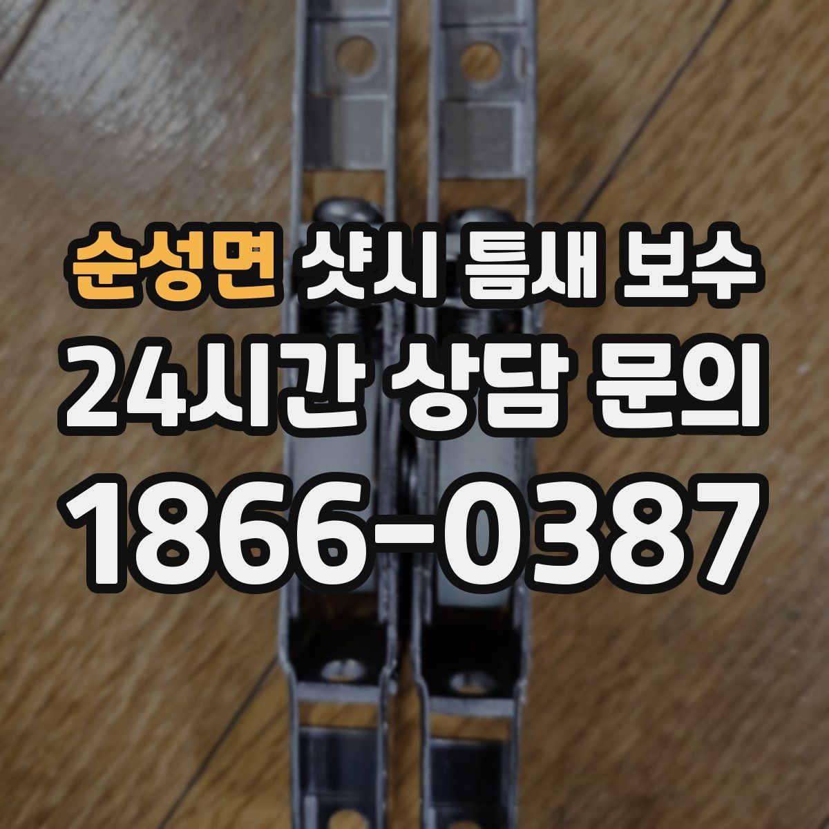 순성면 샷시 틈새 보수