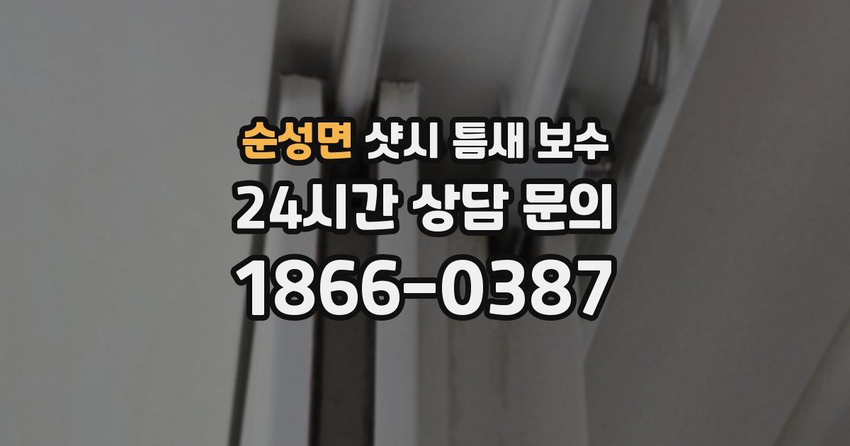 순성면 샷시 틈새 보수
