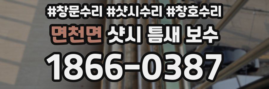 면천면 샷시 틈새 보수