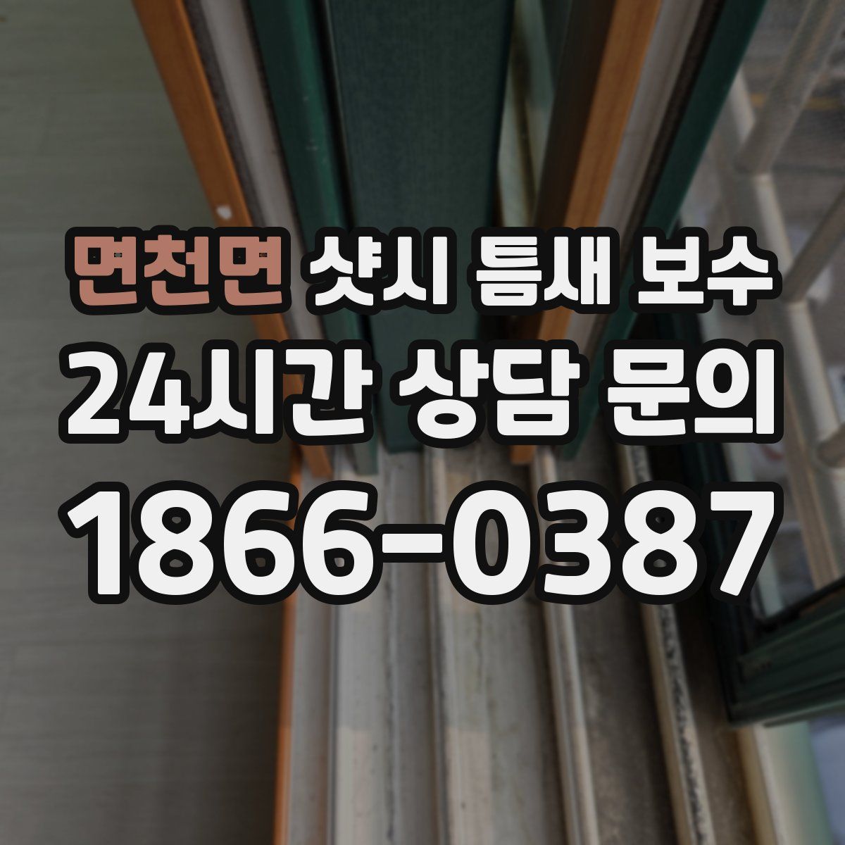 면천면 샷시 틈새 보수