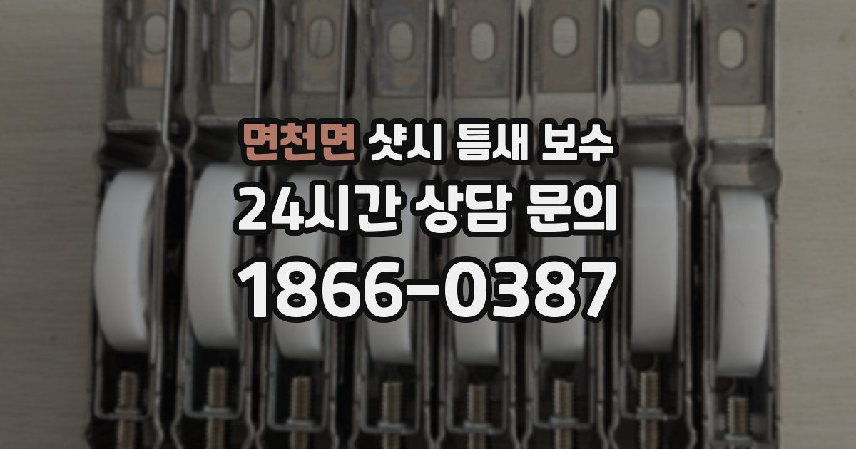 면천면 샷시 틈새 보수