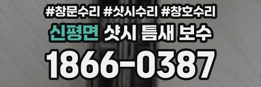 신평면 샷시 틈새 보수