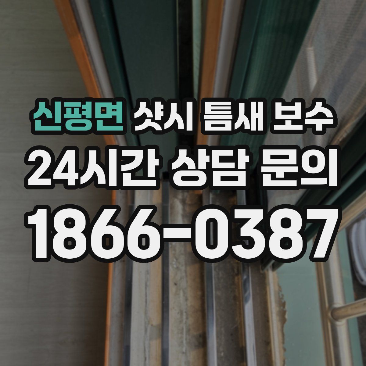 신평면 샷시 틈새 보수