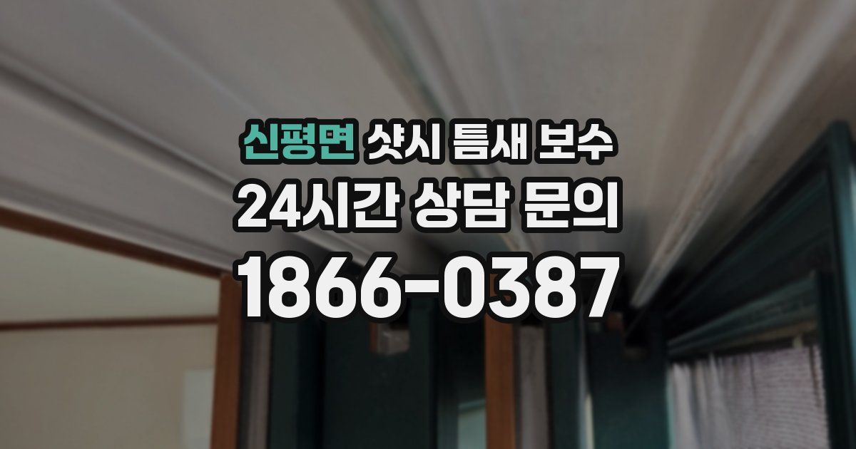 신평면 샷시 틈새 보수
