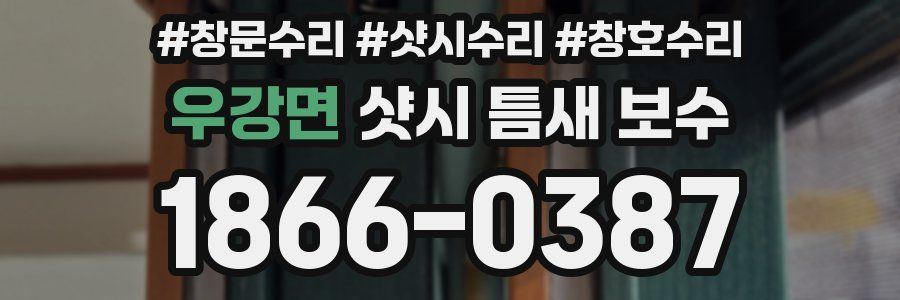 우강면 샷시 틈새 보수