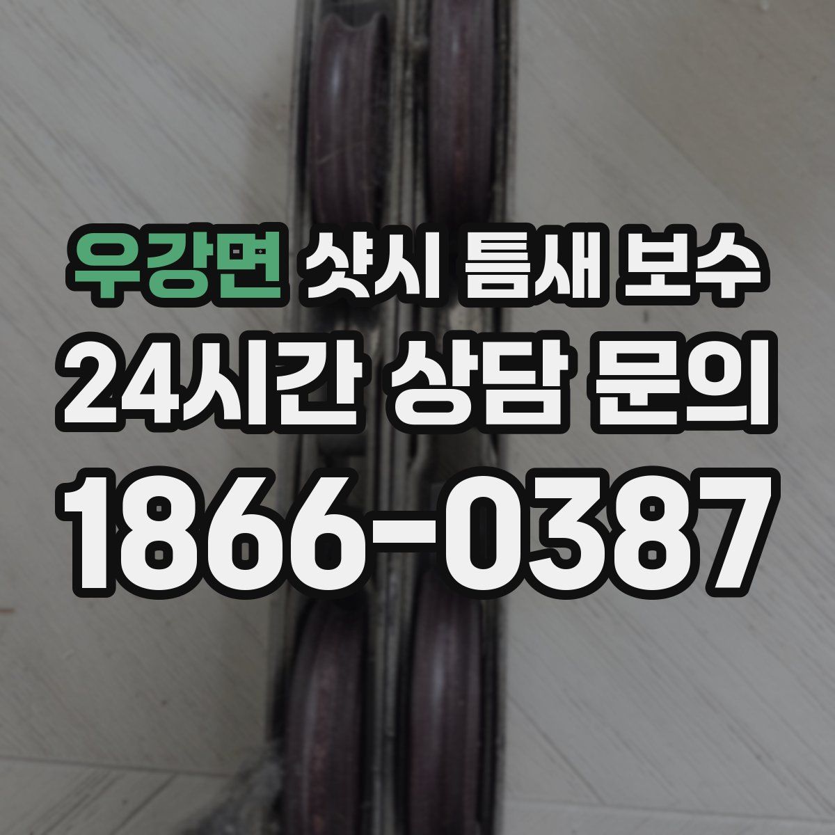 우강면 샷시 틈새 보수