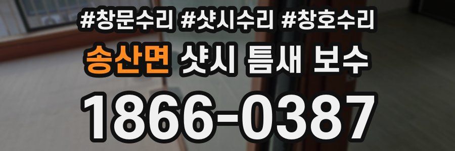 송산면 샷시 틈새 보수