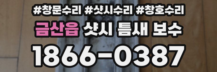 금산읍 샷시 틈새 보수