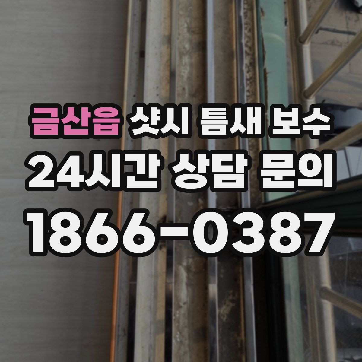금산읍 샷시 틈새 보수