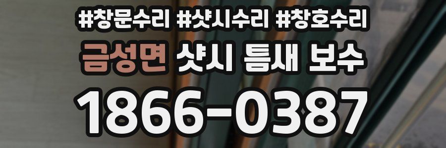 금성면 샷시 틈새 보수