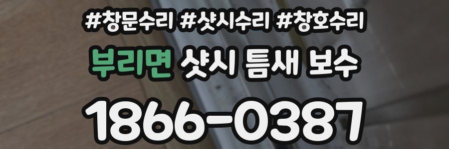 부리면 샷시 틈새 보수