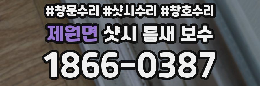 제원면 샷시 틈새 보수