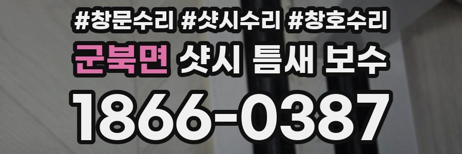 군북면 샷시 틈새 보수