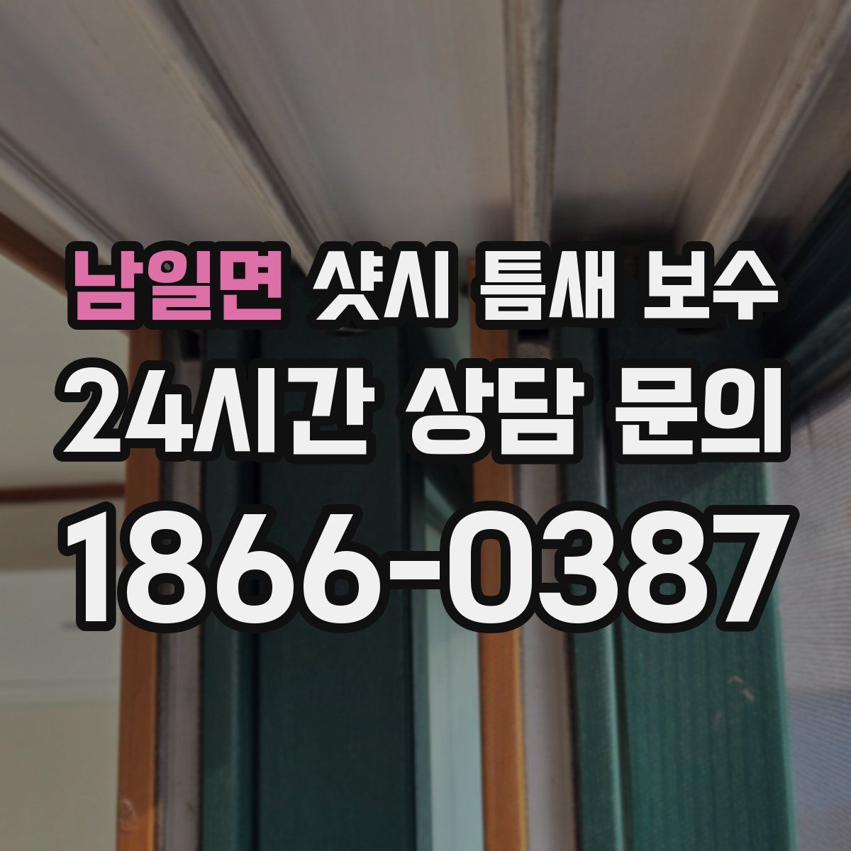 남일면 샷시 틈새 보수