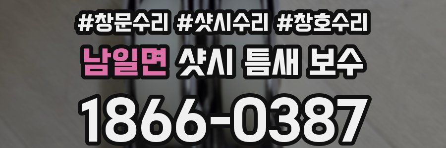 남일면 샷시 틈새 보수