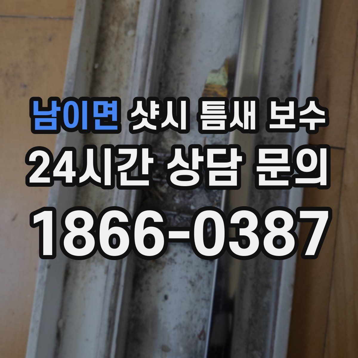 남이면 샷시 틈새 보수