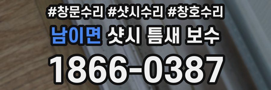남이면 샷시 틈새 보수